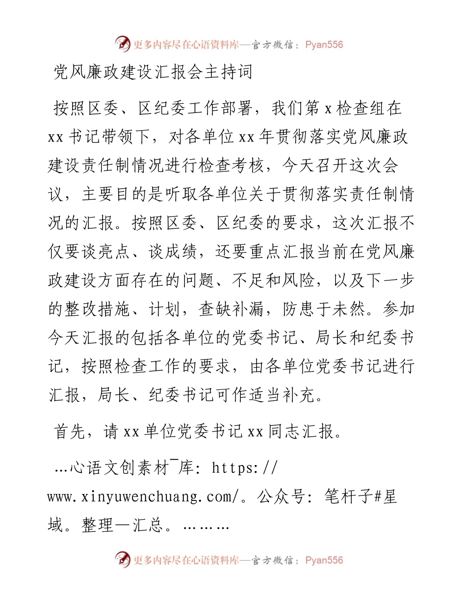 党风廉政建设汇报会主持词.docx_第1页