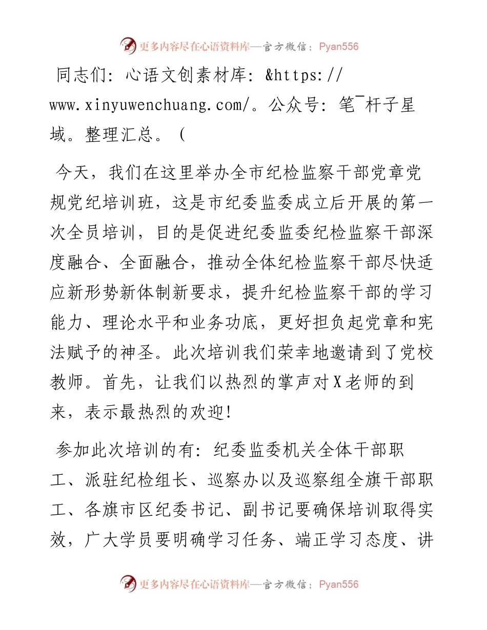 全市纪检监察干部党章党规党纪培训班开班式主持词.docx_第1页