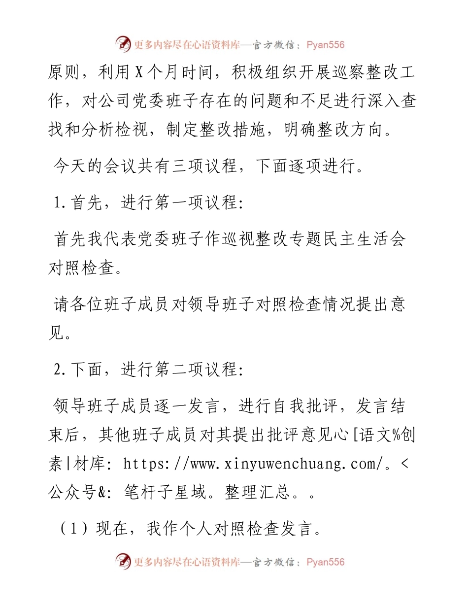 公司巡察整改专题民主生活会主持词.docx_第2页