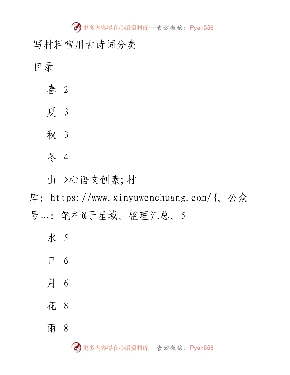 写材料常用古诗词分类 (2).docx_第1页