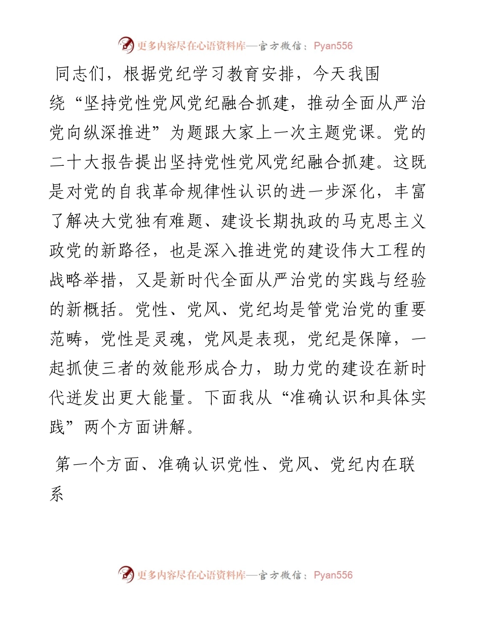 党课：坚持党性党风党纪融合抓建，推动全面从严治党向纵深推进.docx_第1页