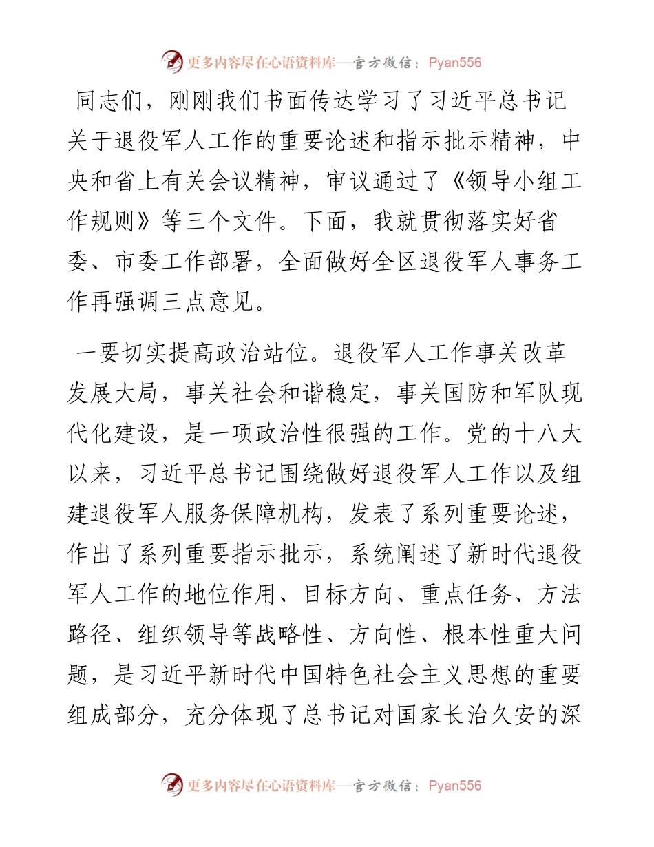 区委书记在区委退役军人事务工作领导小组会议上的讲话.docx_第1页