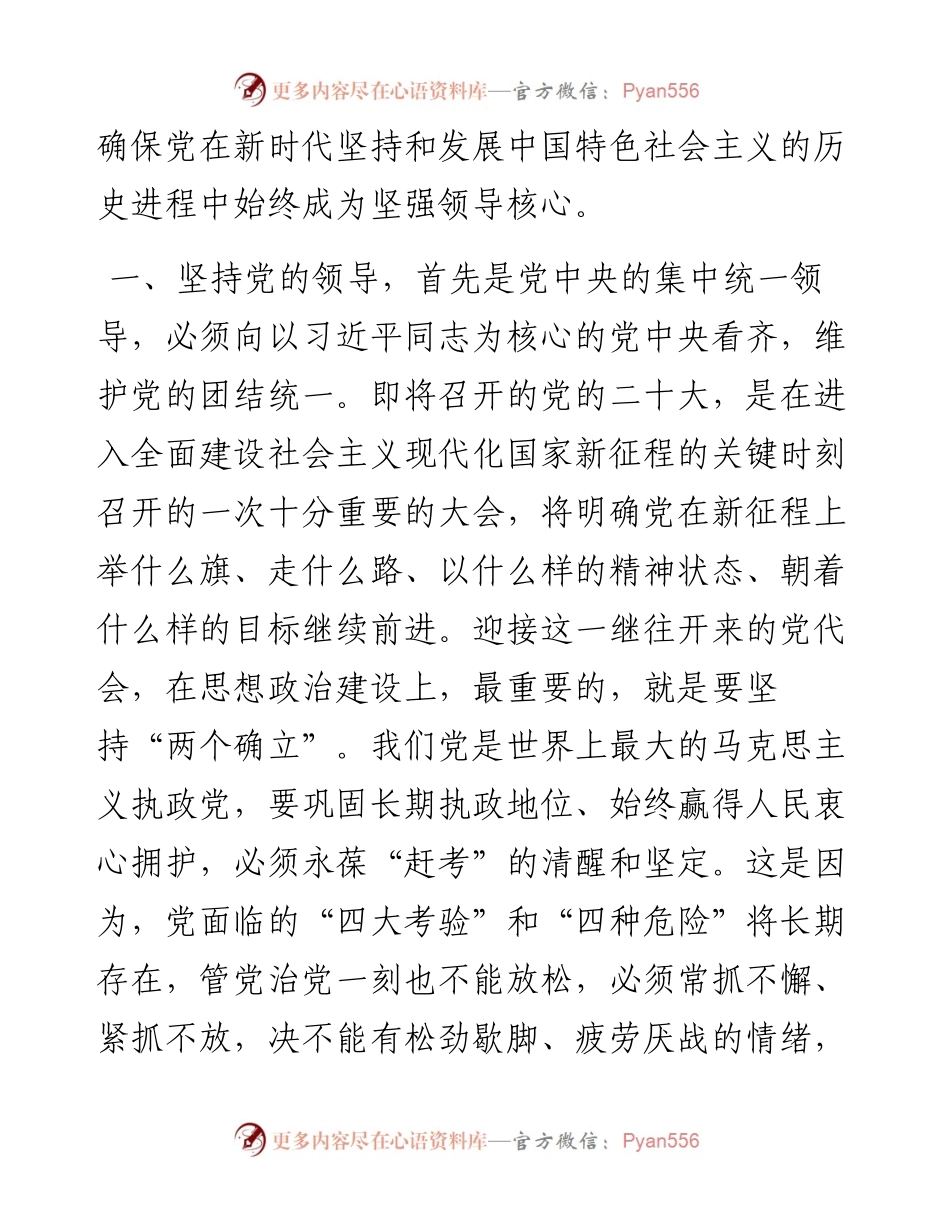党课：坚定不移推进全面从严治党 以实际行动迎接党的二十大胜利召开.docx_第2页