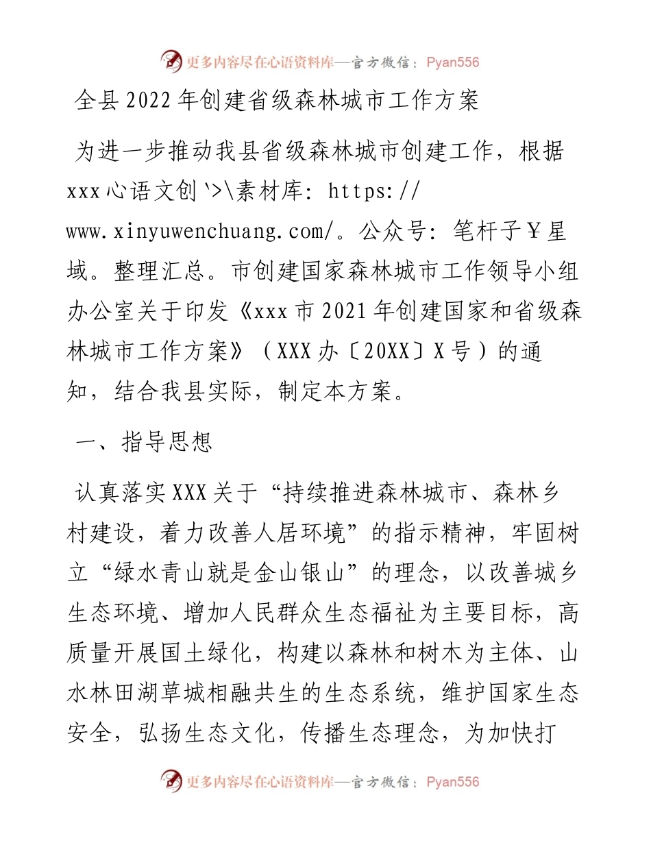 全县创建省级森林城市工作方案.docx_第1页