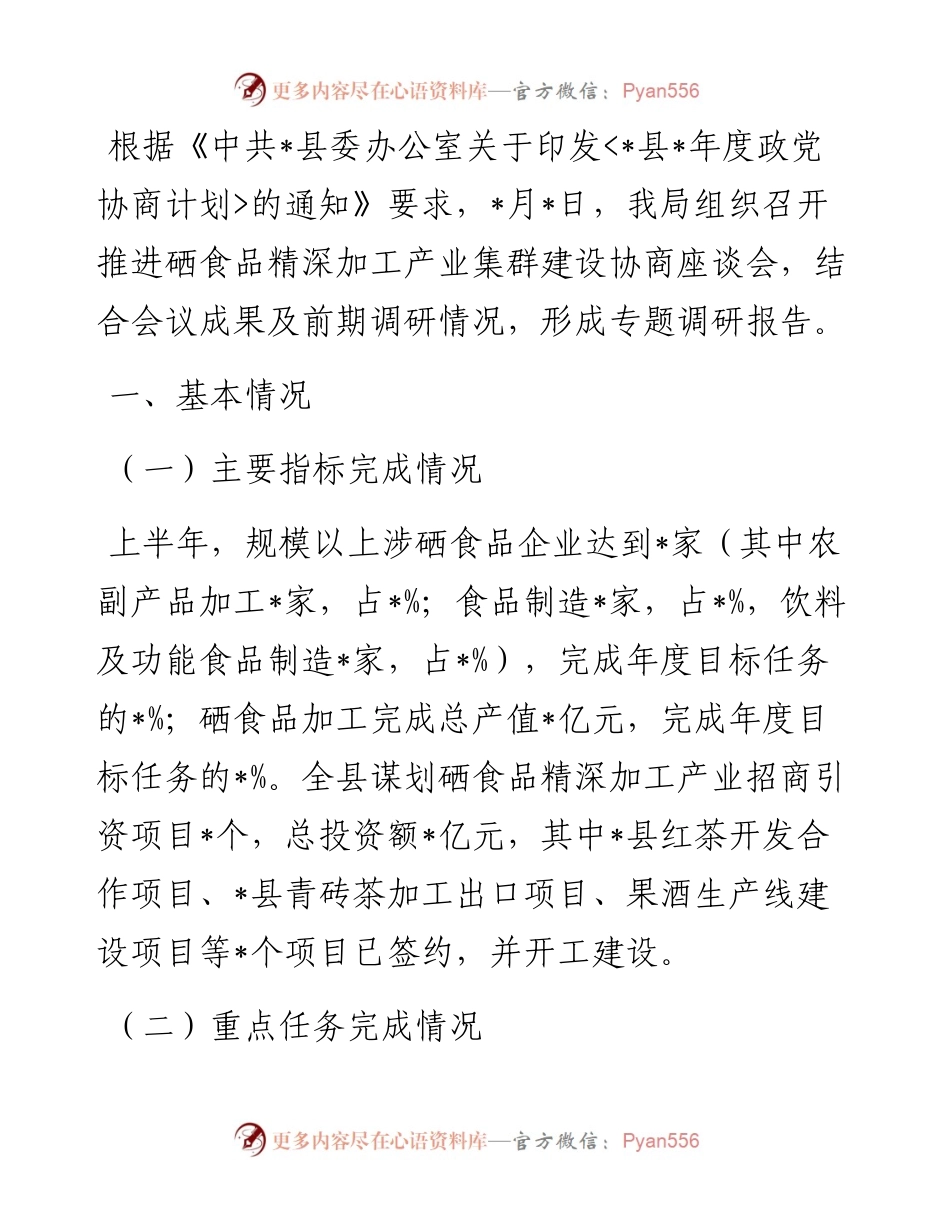 关于县硒产品精深加工产业集群建设的调研报告.docx_第1页