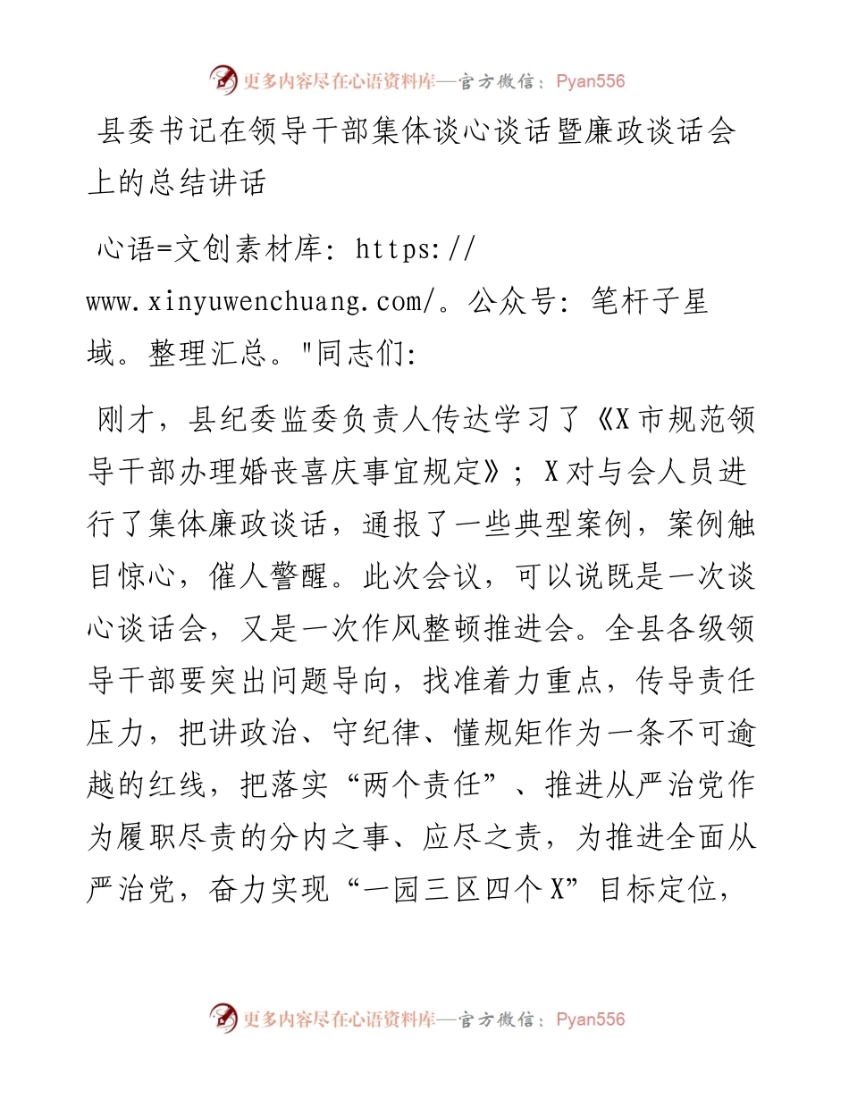 县委书记在领导干部集体谈心谈话暨廉政谈话会上的总结讲话.docx_第1页