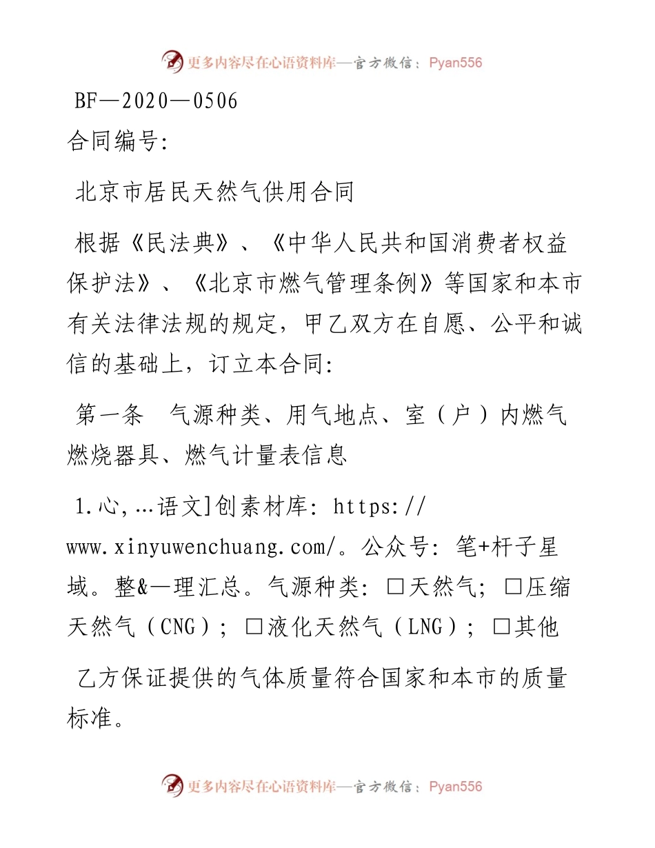 北京市居民天然气供用合同（BF—202... [.docx_第1页
