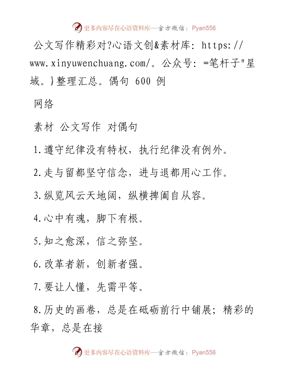 公文写作精彩对偶句600例（1.1万字）.docx_第1页