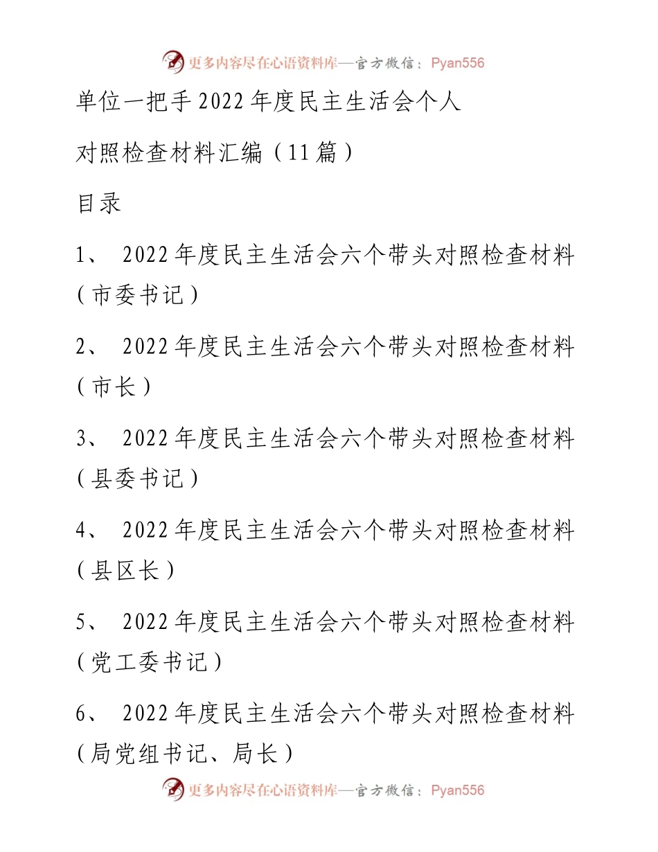 单位一把手度民主生活会个人对照检查材料汇编（11篇）.docx_第1页