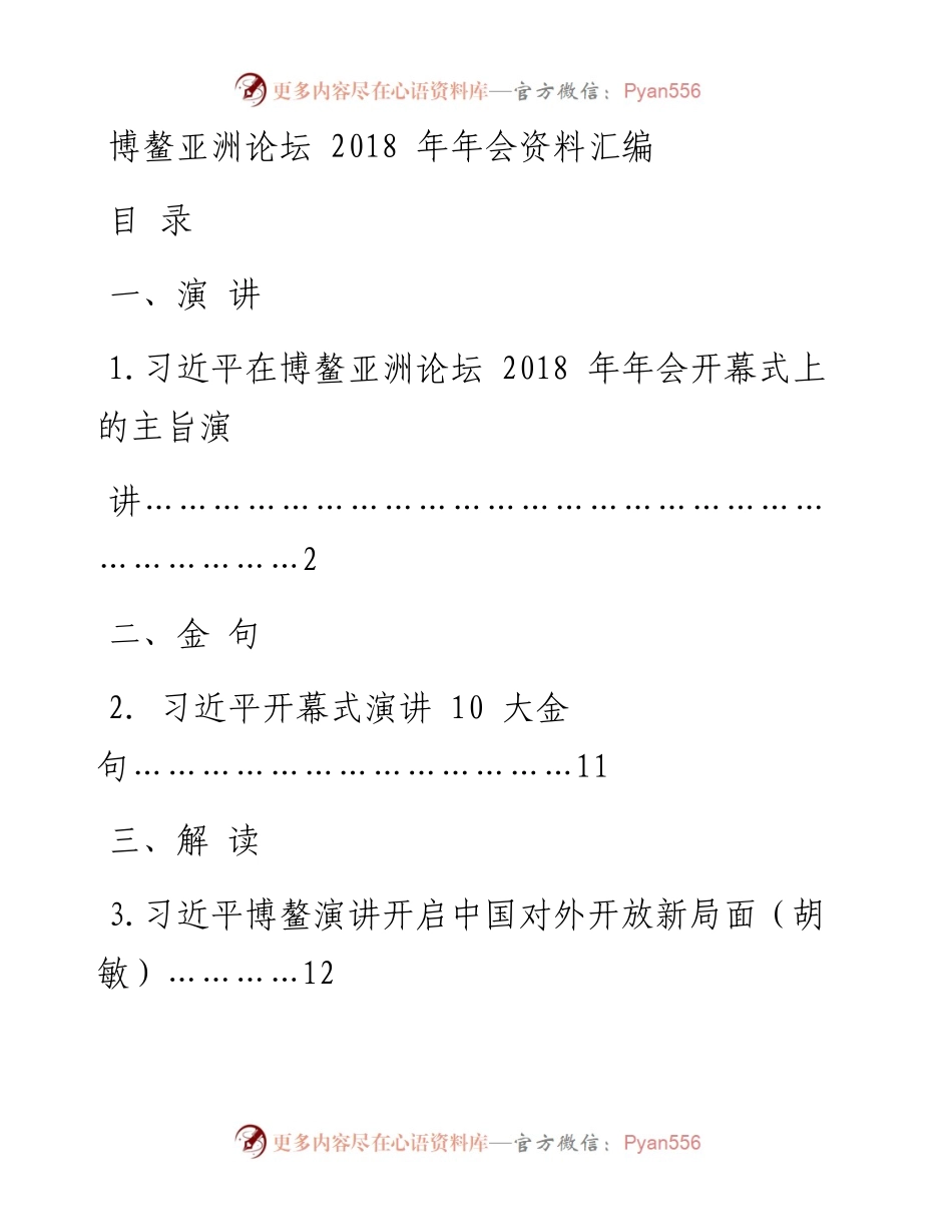博鳌亚洲论坛年会资料汇编（.4.10）.docx_第1页