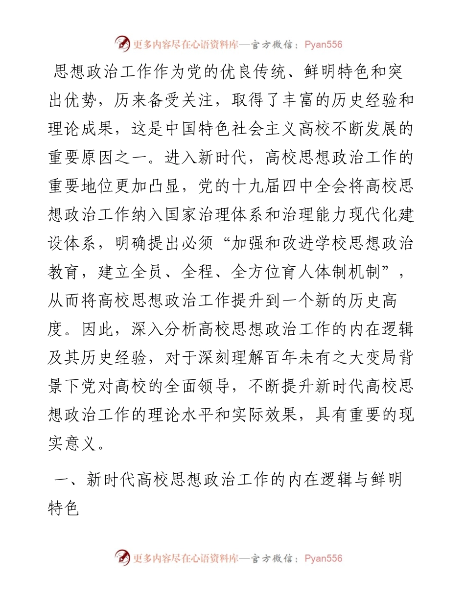 关于新时代高校思想政治工作的现实思考与实践探索.docx_第1页