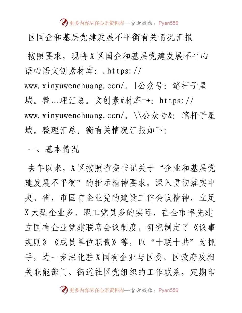 区国企和基层党建发展不平衡有关情况汇报.docx_第1页