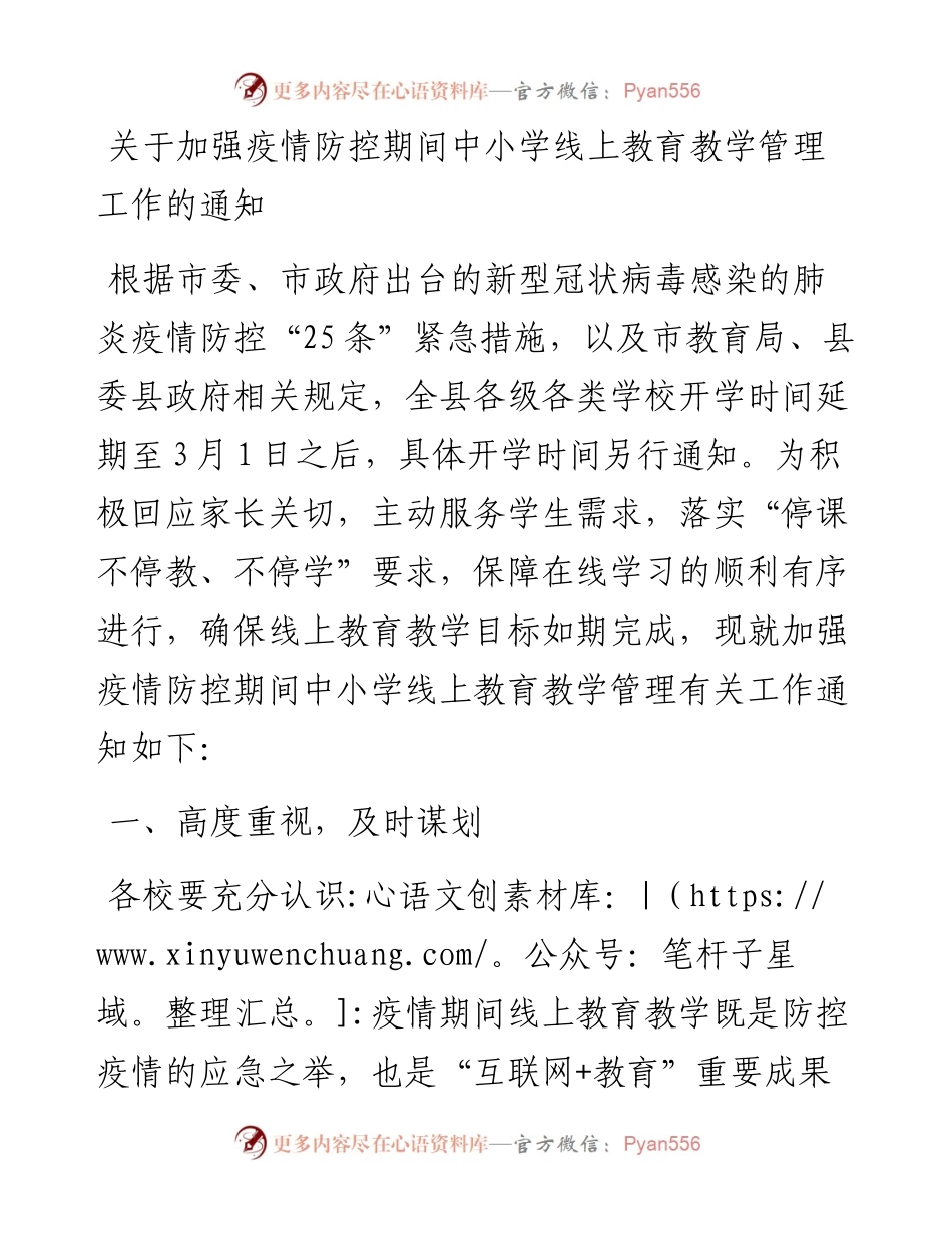 关于加强疫情防控期间中小学线上教育教学管理工作的通知.docx_第1页