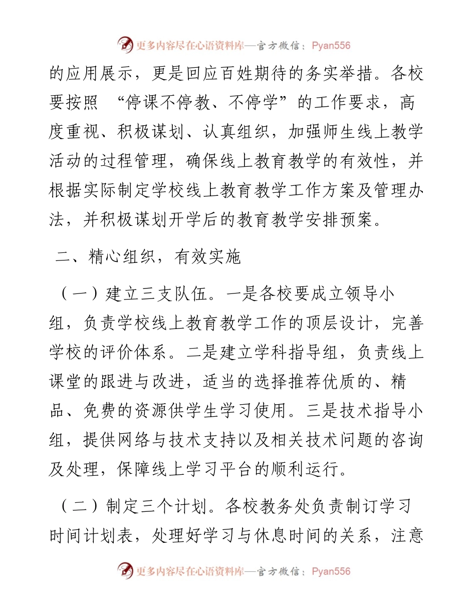 关于加强疫情防控期间中小学线上教育教学管理工作的通知.docx_第2页