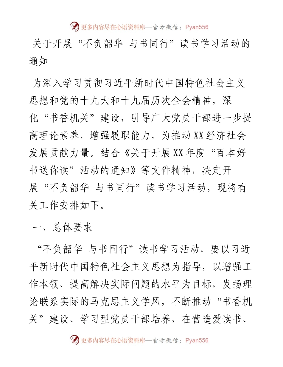 关于开展“不负韶华 与书同行”读书学习活动的通知.docx_第1页