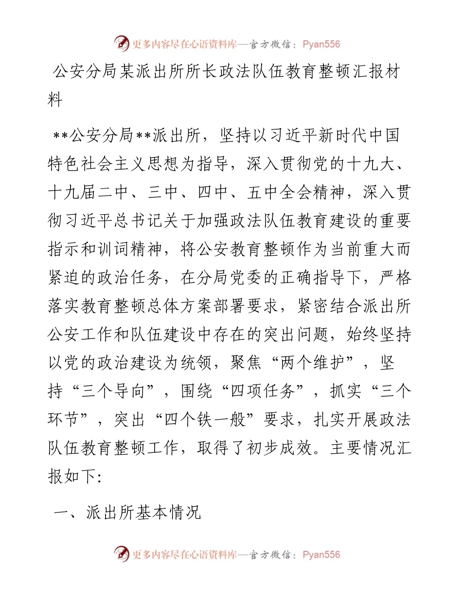 公安分局某派出所所长政法队伍教育整顿汇报材料.docx_第1页