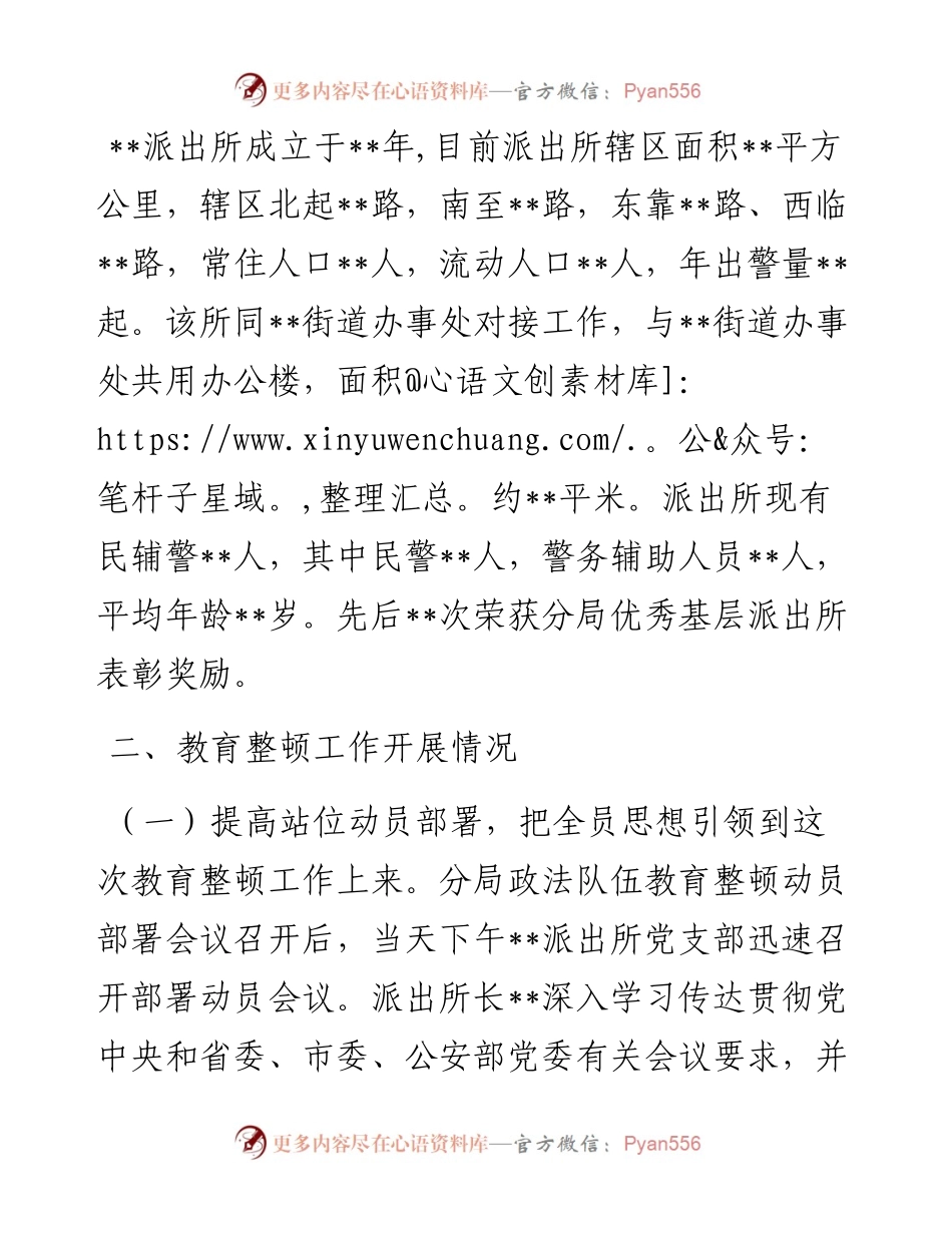 公安分局某派出所所长政法队伍教育整顿汇报材料.docx_第2页