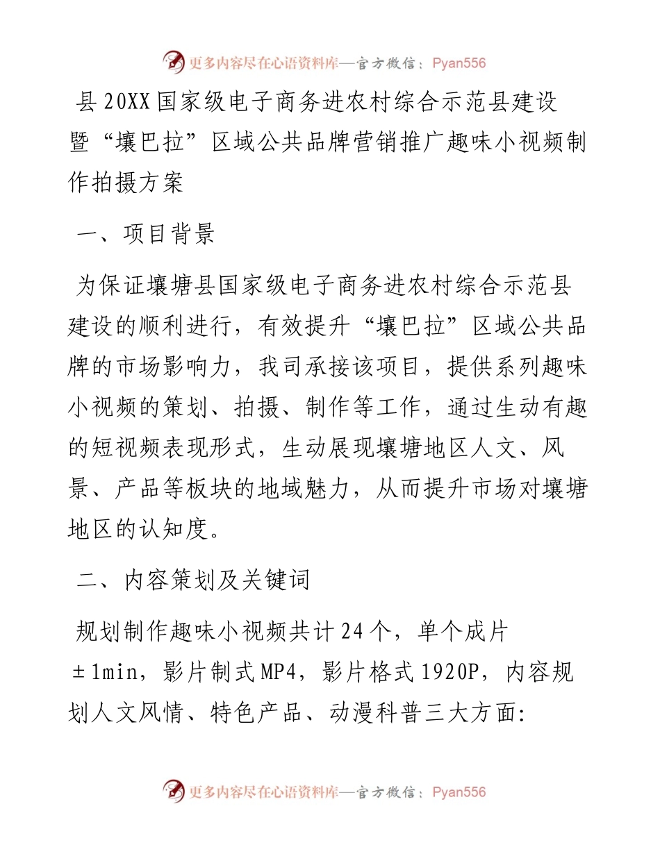 县20XX国家级电子商务进农村综合示范县建设暨“壤巴拉”区域公共品牌营销推广趣味小视频制作拍摄方案.docx_第1页