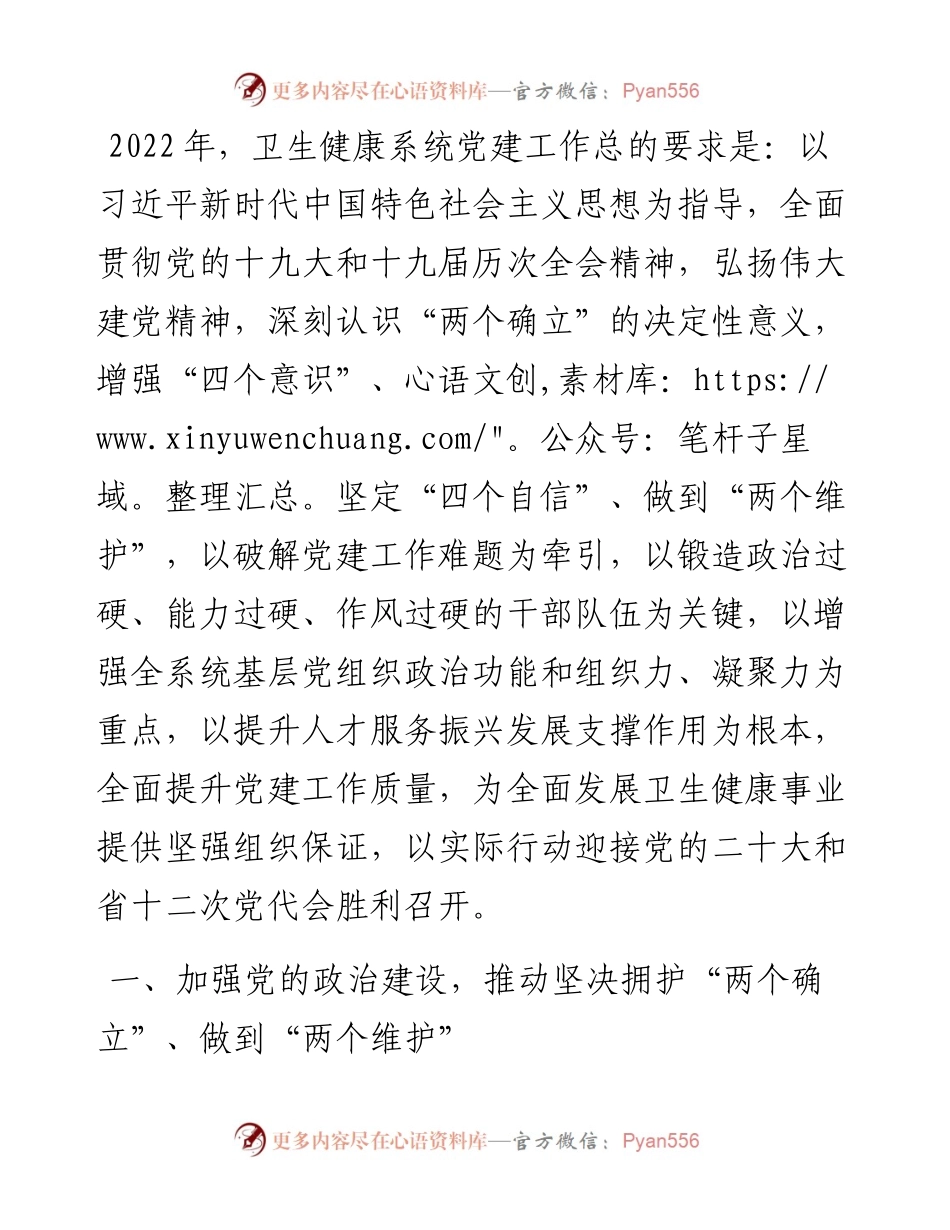 卫生健康局党建工作要点.docx_第1页