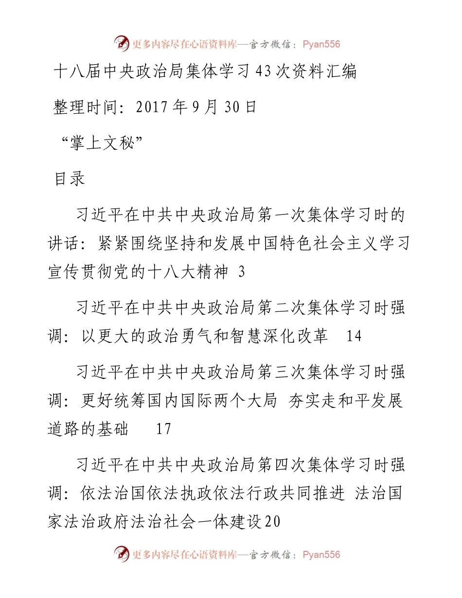 十八届中央政治局集体学习资料汇编（更新至43次）.docx_第1页