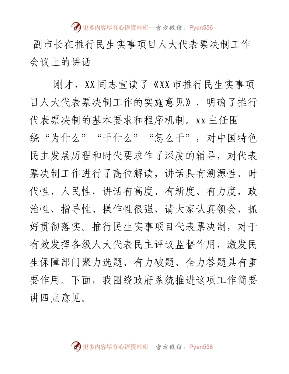 副市长在推行民生实事项目人大代表票决制工作会议上的讲话.docx_第1页