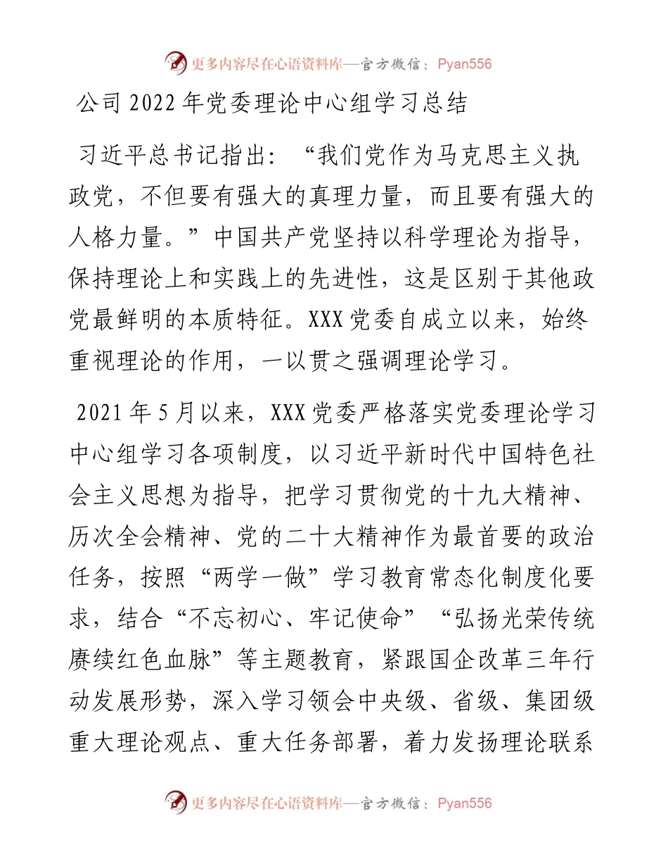 公司党委理论中心组学习总结.docx_第1页