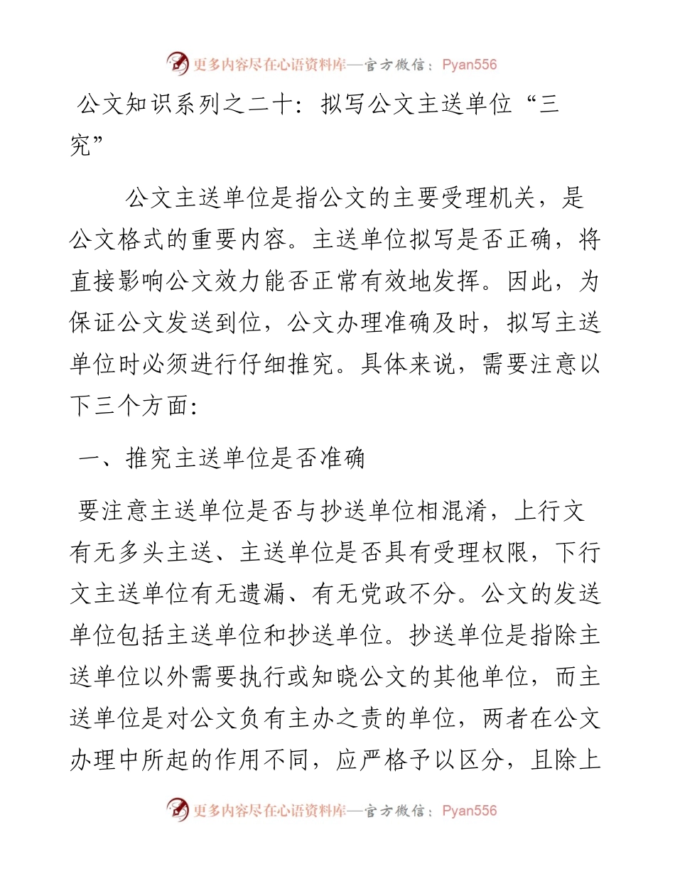 公文知识系列之二十：拟写公文主送单位“三究”.docx_第1页