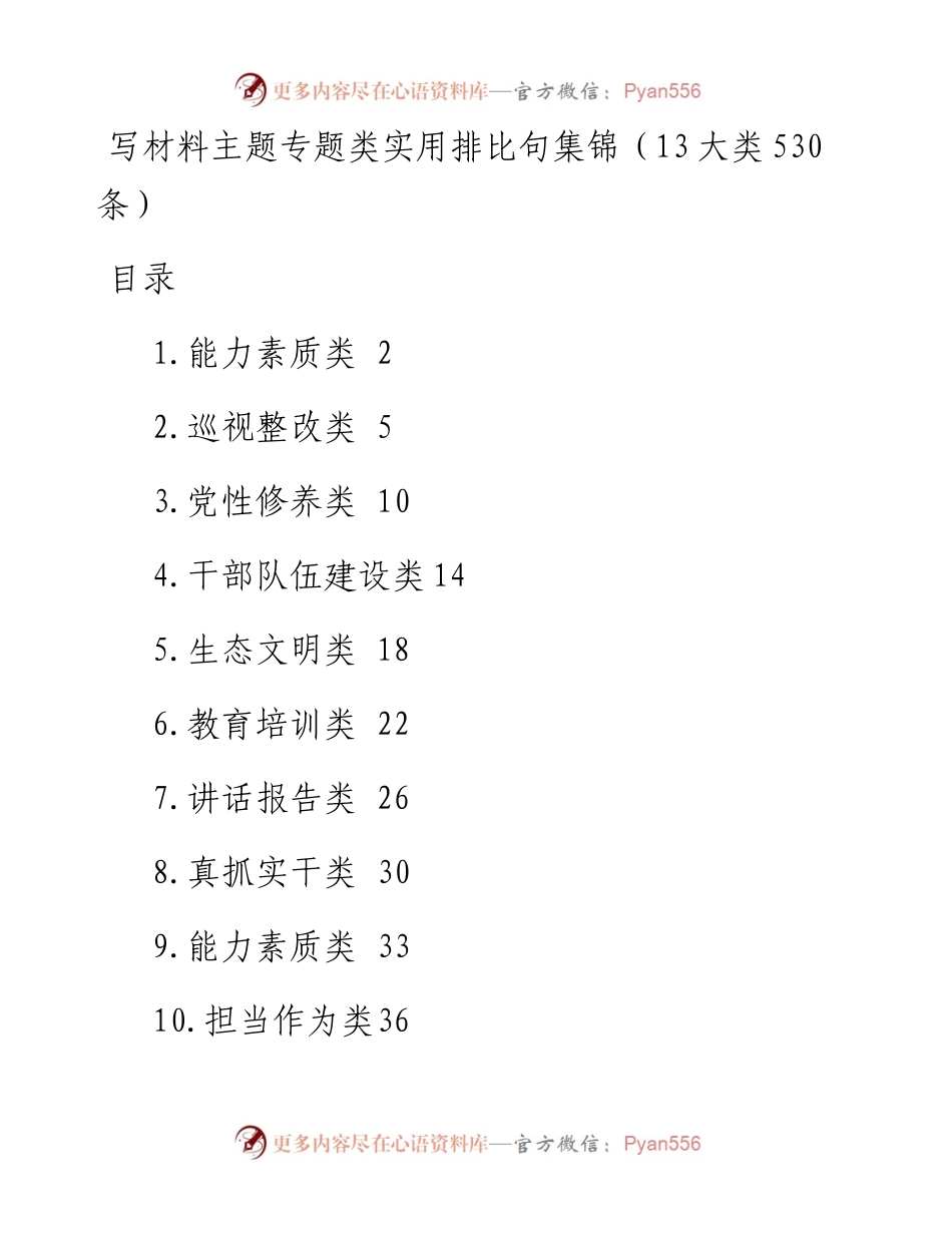 写材料主题专题类实用排比句集锦（13大类530条）.docx_第1页