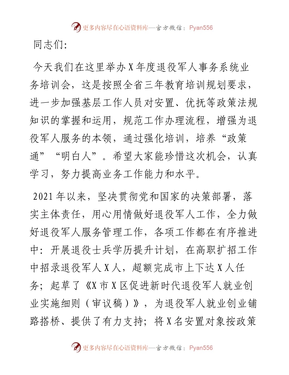 副区长在退役军人事务系统业务培训会上的讲话.docx_第1页