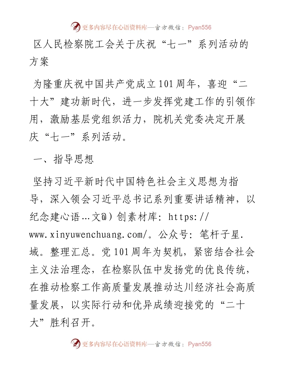 区人民检察院工会关于庆祝“七一”系列活动的方案.docx_第1页