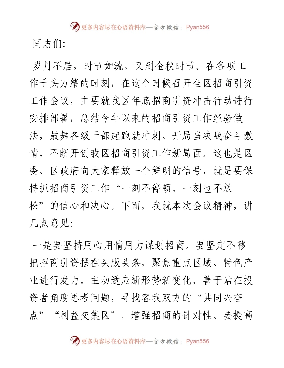 区长在全区招商引资攻坚会上的讲话.docx_第1页