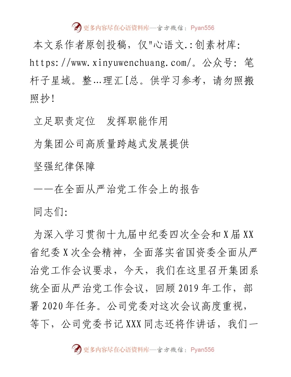 公司纪委在全面从严治党工作会上的报告.docx_第1页