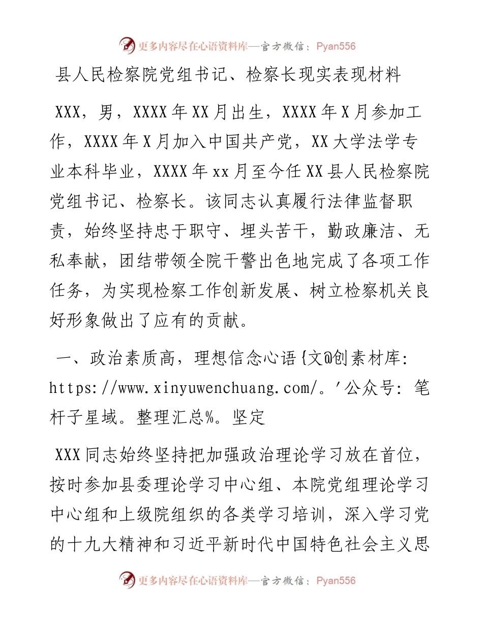县人民检察院党组书记、检察长现实表现材料.docx_第1页