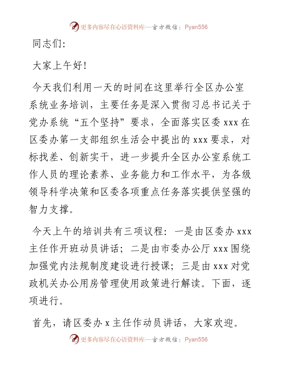 全区办公室系统业务培训主持稿.docx_第1页