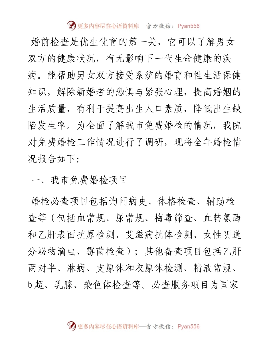 关于免费婚检中出现老年病“年轻化”问题调研报告.docx_第1页