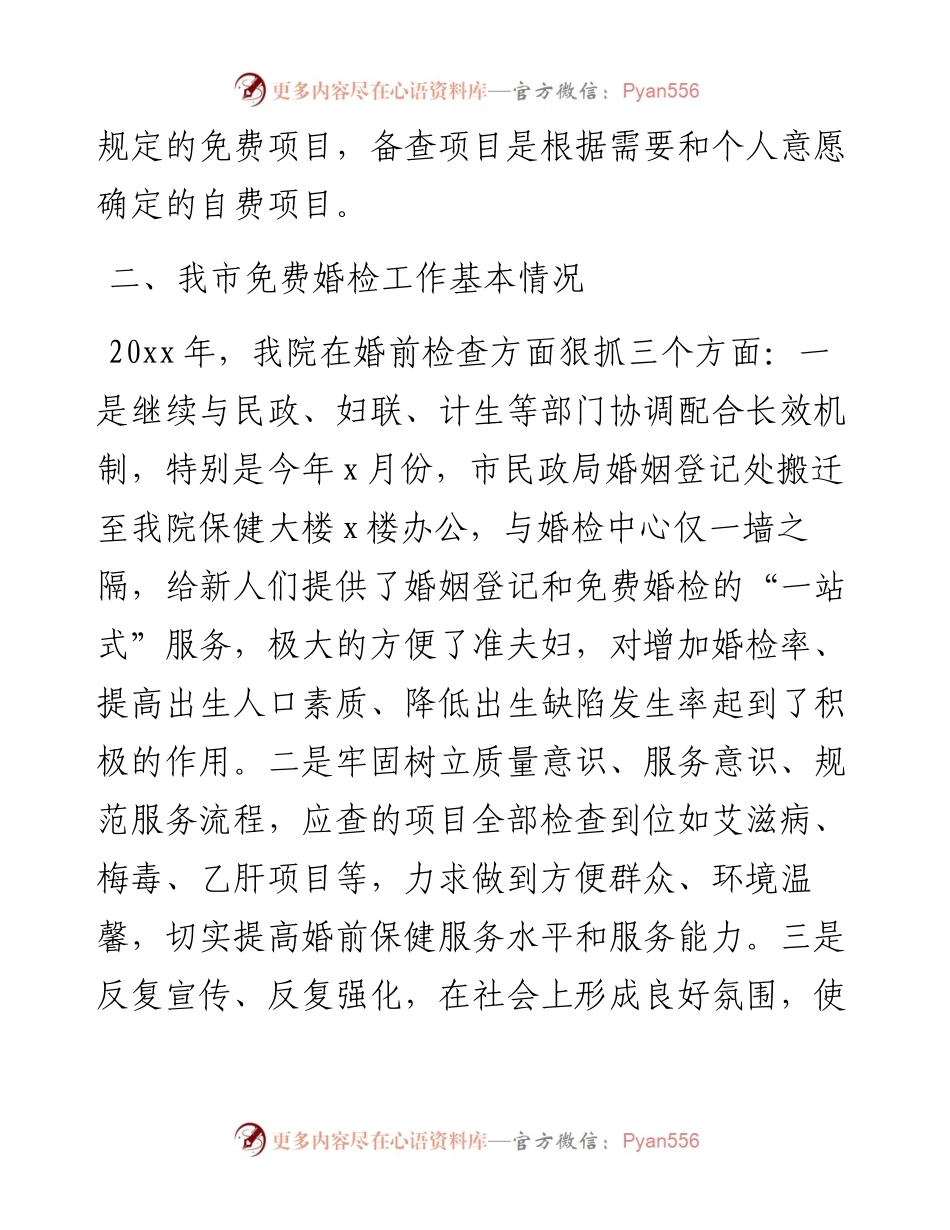 关于免费婚检中出现老年病“年轻化”问题调研报告.docx_第2页