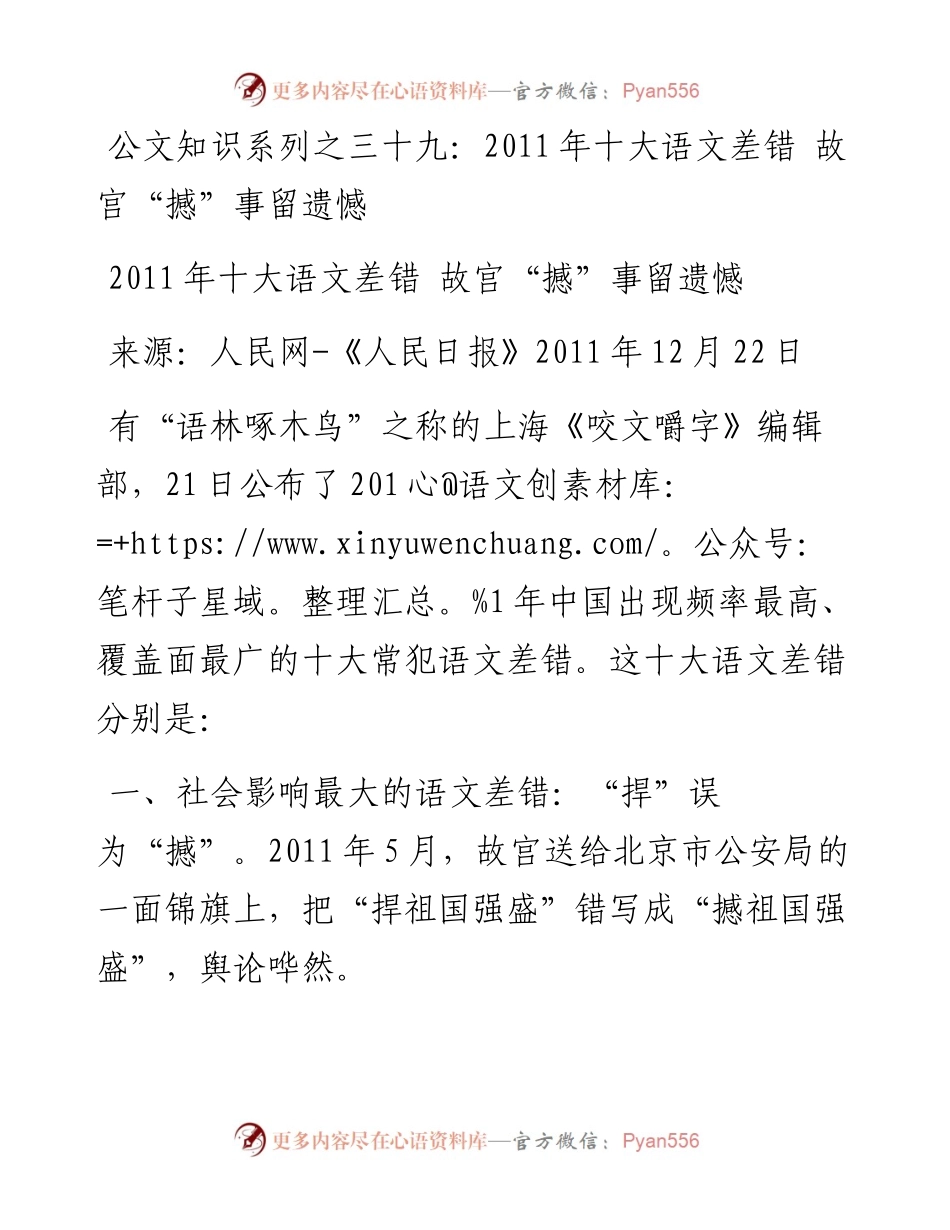 公文知识系列之三十九：2011年十大语文差错_故宫“撼”事留遗憾.docx_第1页