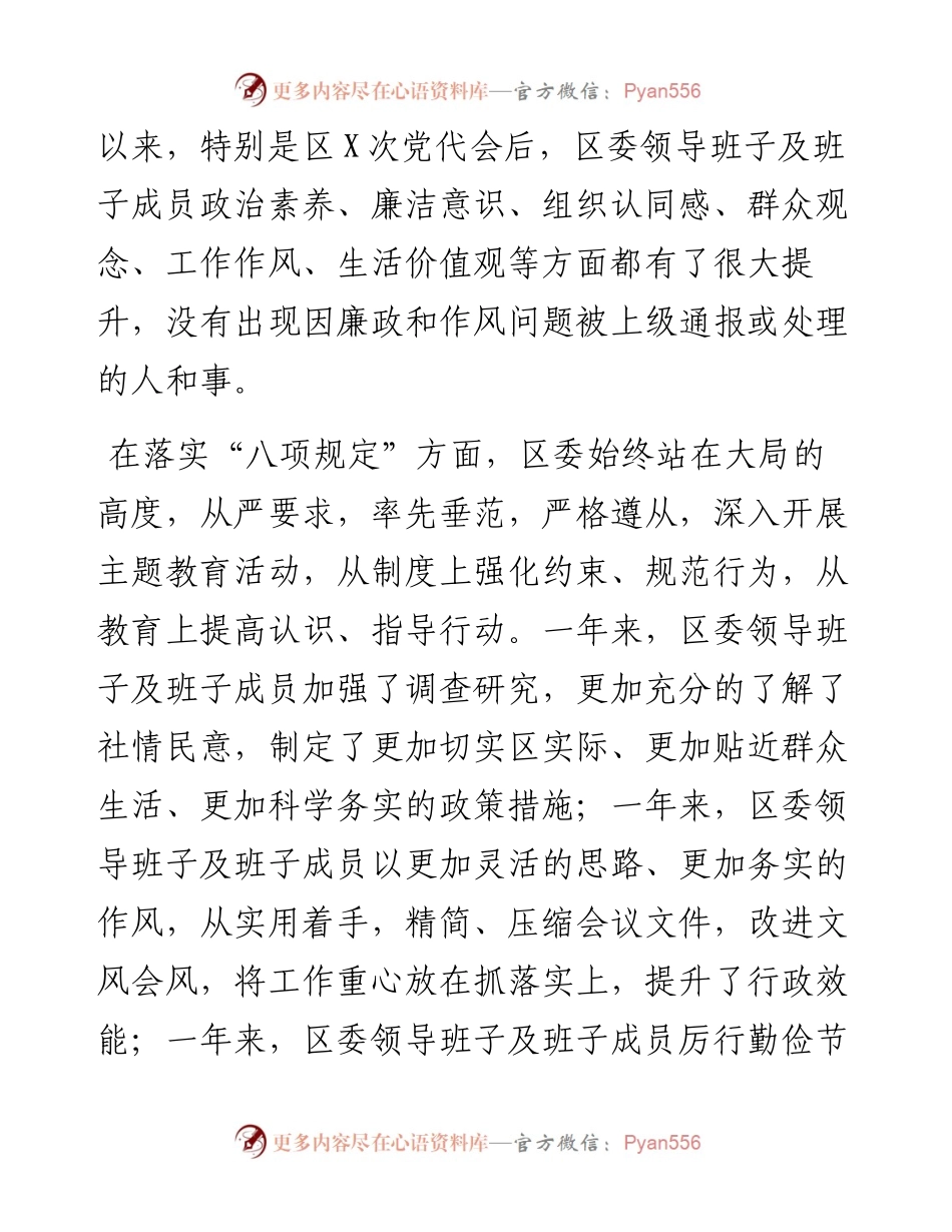 县区常委会2023年度班子履行主体责任和廉洁从政情况报告.docx_第2页