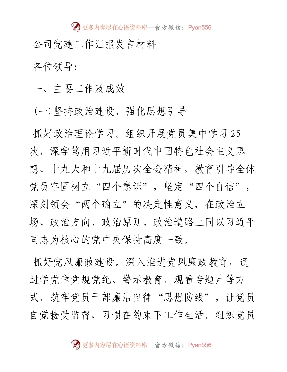 公司党建工作汇报发言材料.docx_第1页