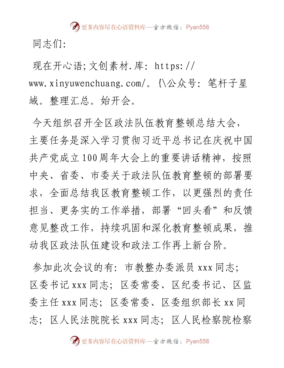 全区政法队伍教育整顿工作总结大会主持词.docx_第1页