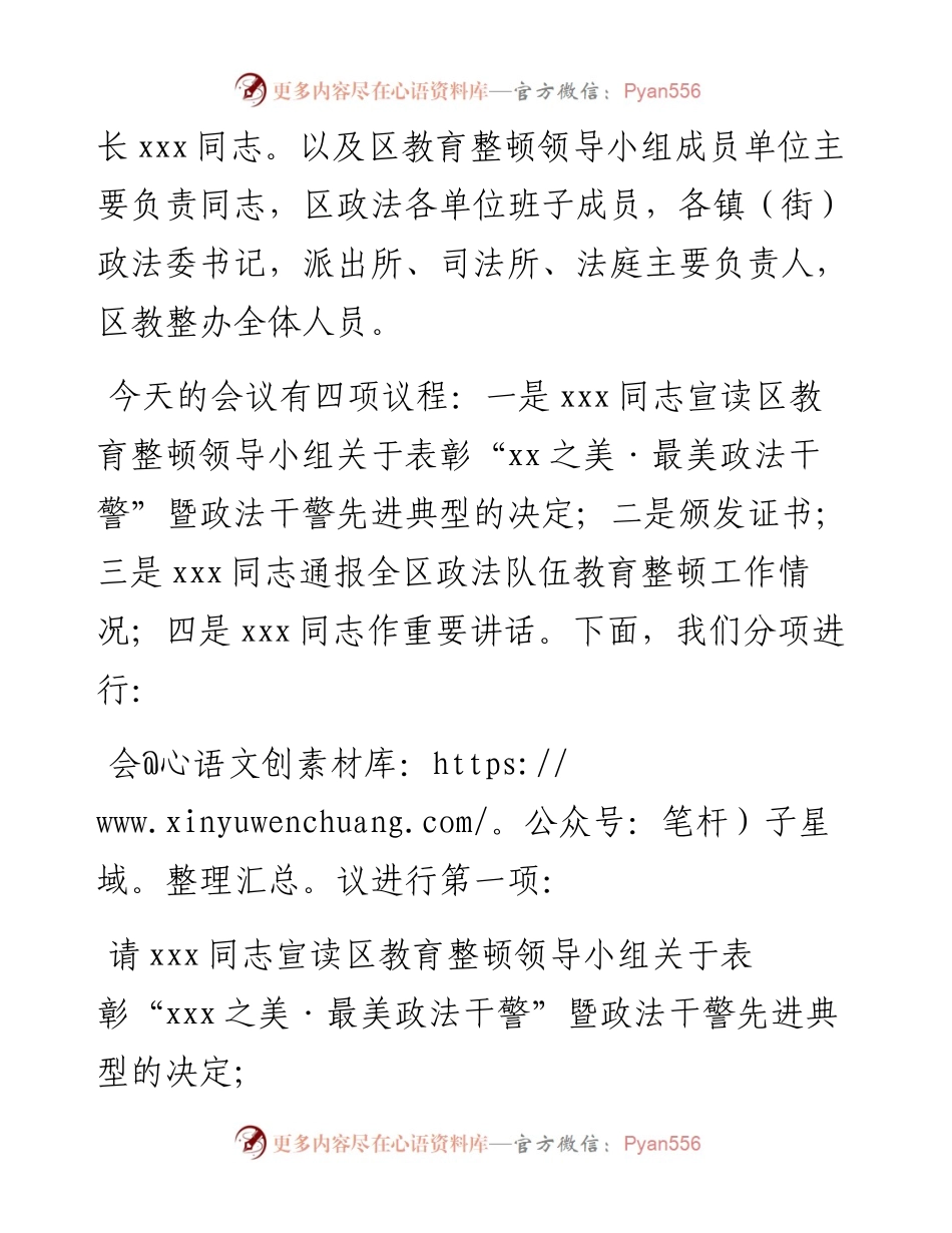 全区政法队伍教育整顿工作总结大会主持词.docx_第2页