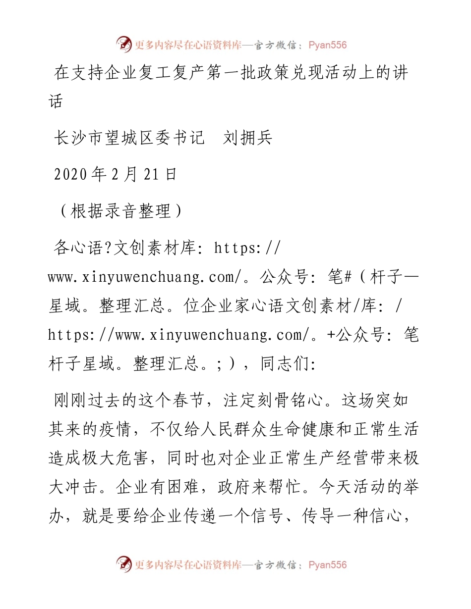 刘拥兵：在支持企业复工复产第一批政策兑现活动上的讲话.docx_第1页