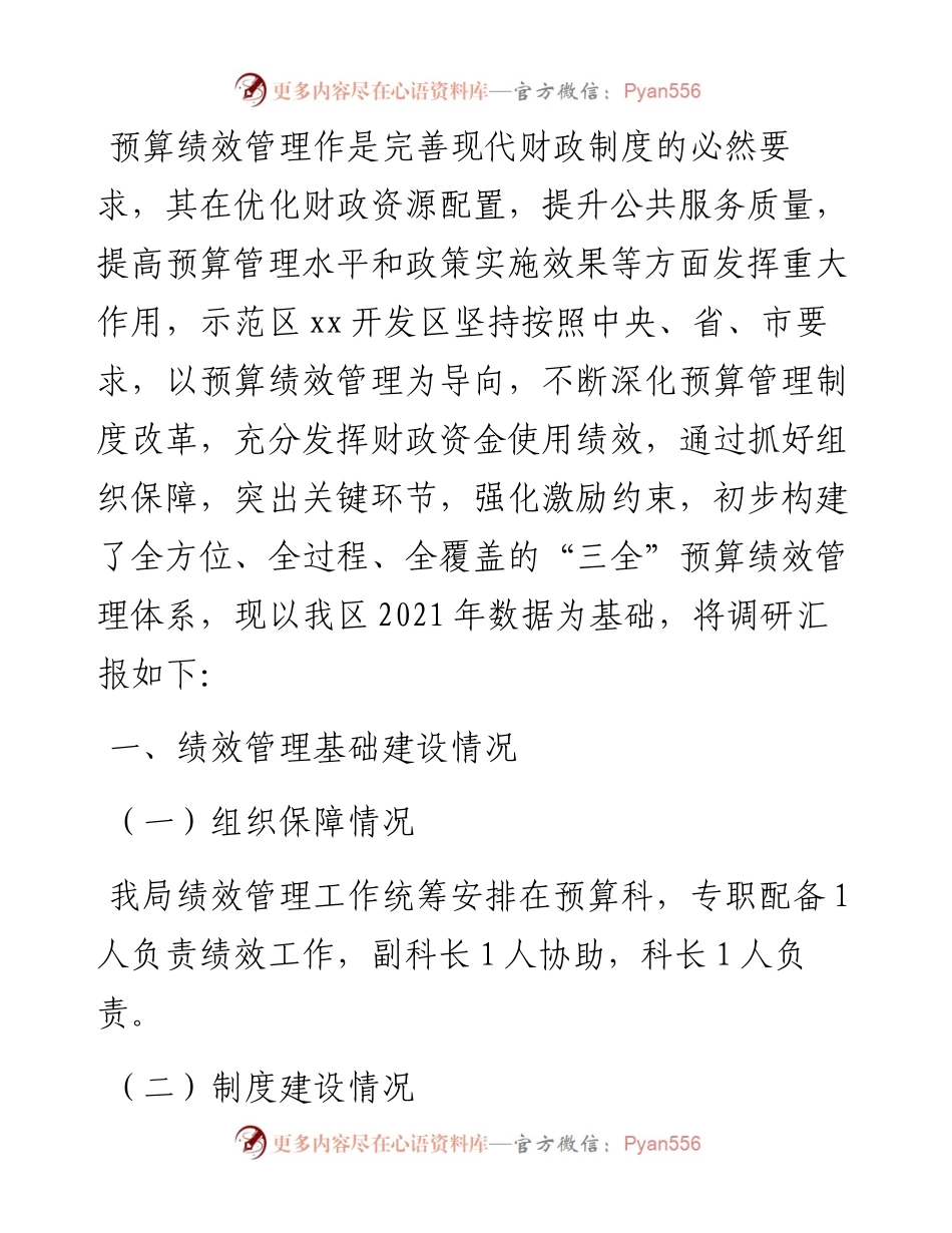 关于预算绩效管理“三全”体系建设情况调研报告.docx_第1页