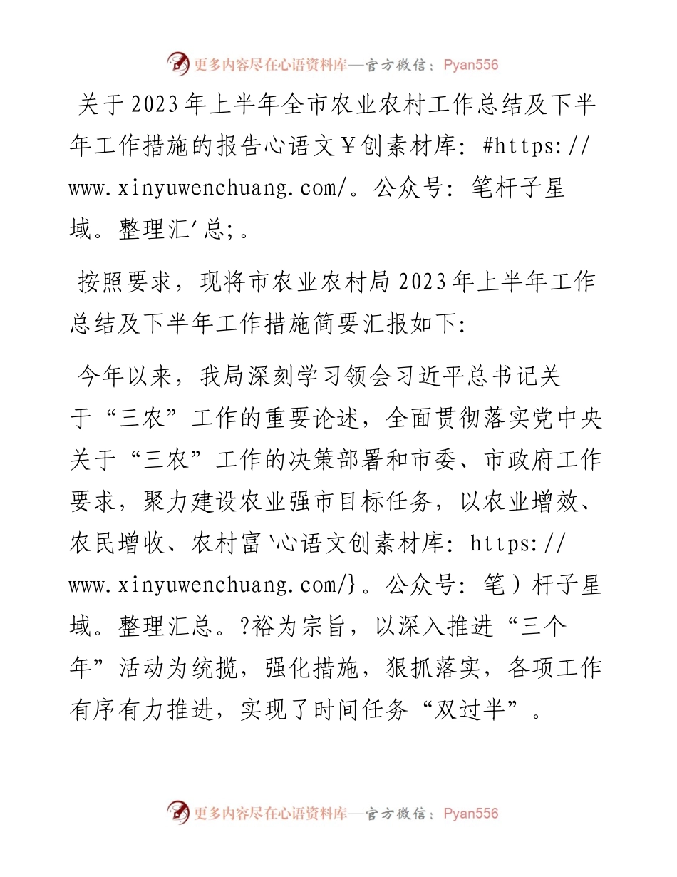 关于2023年上半年全市农业农村工作总结及下半年工作措施的报告.docx_第1页