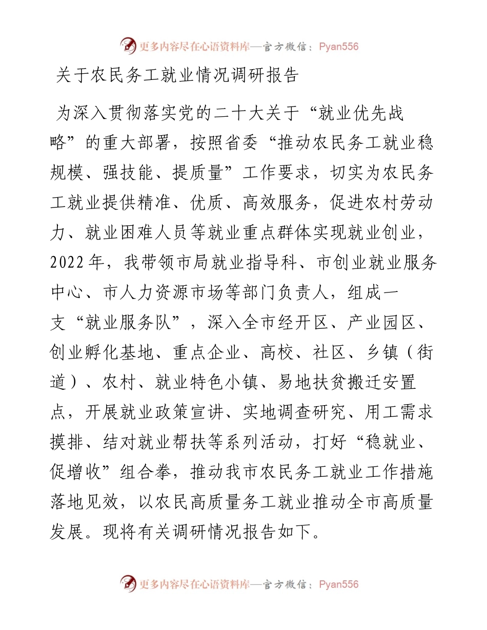 关于农民务工就业情况调研报告.docx_第1页