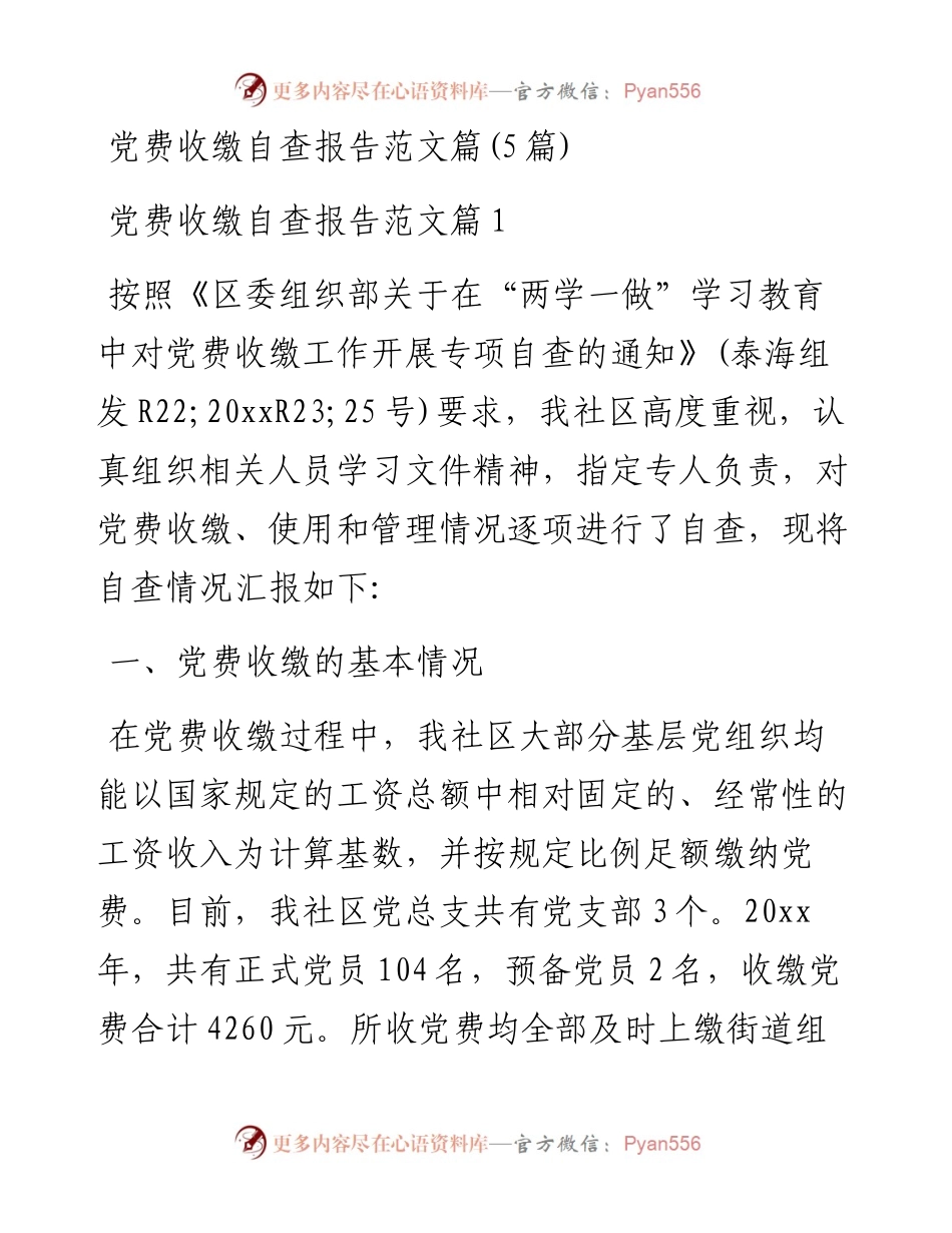 党费收缴自查报告-5篇.docx_第1页
