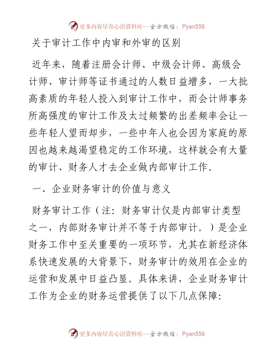 关于审计工作中内审和外审的区别.docx_第1页