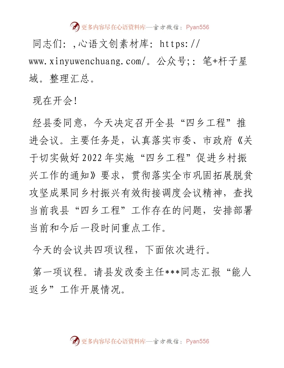 全县“四乡工程”推进会议主持词.docx_第1页