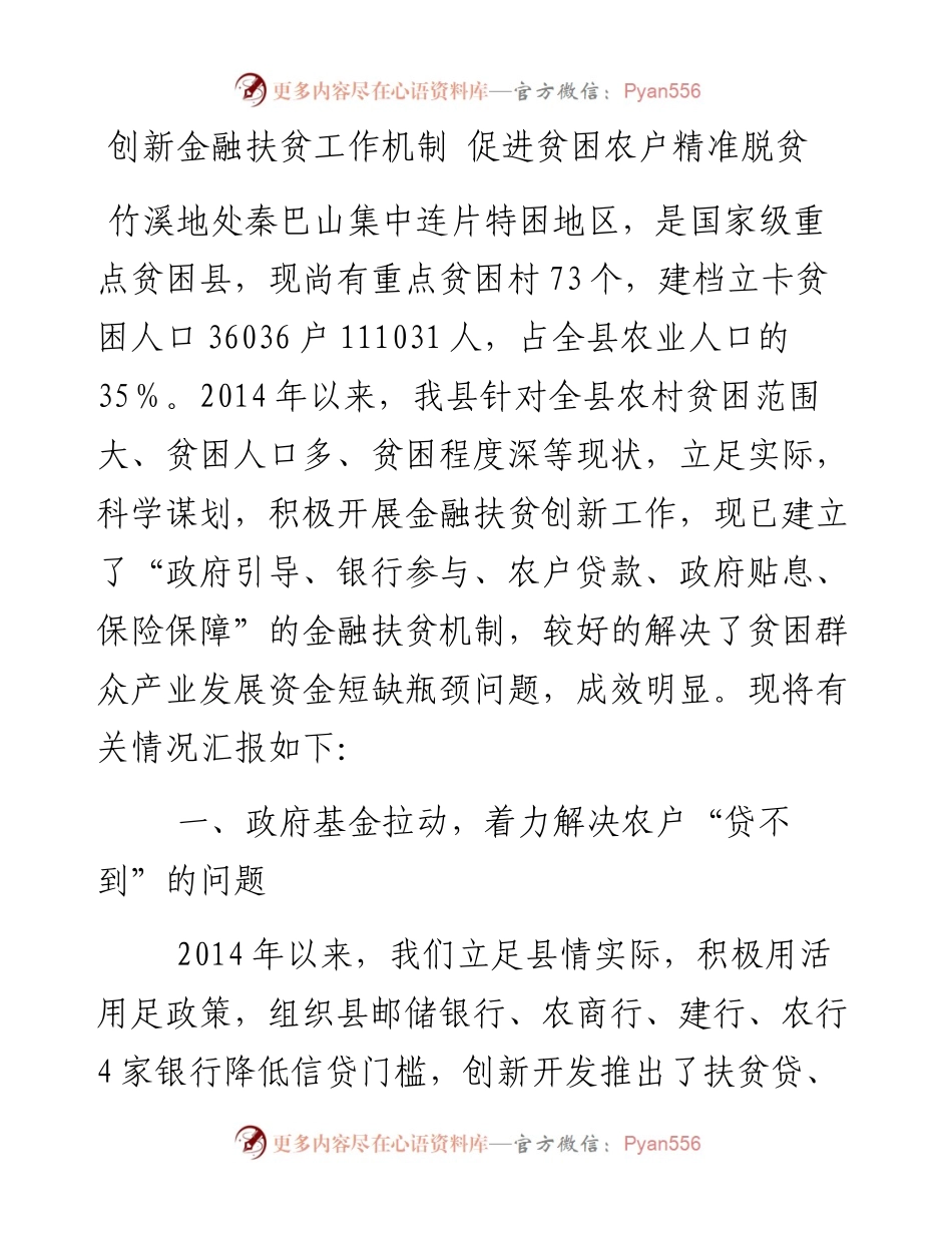 创新金融扶贫工作机制 促进贫困农户精准脱贫.docx_第1页