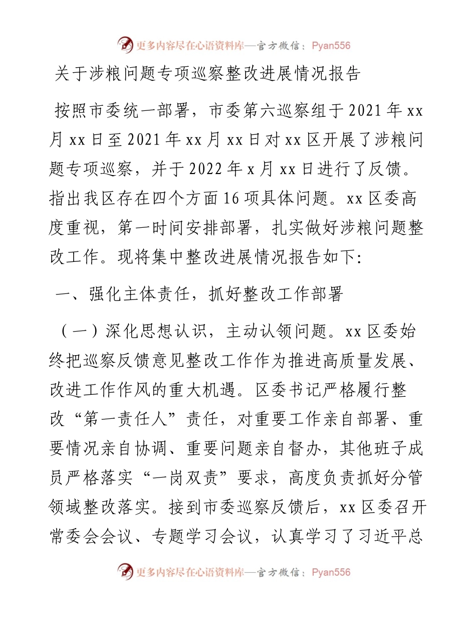 关于涉粮问题专项巡察整改进展情况报告.docx_第1页
